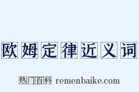 欧姆定律近义词是什么意思的图片